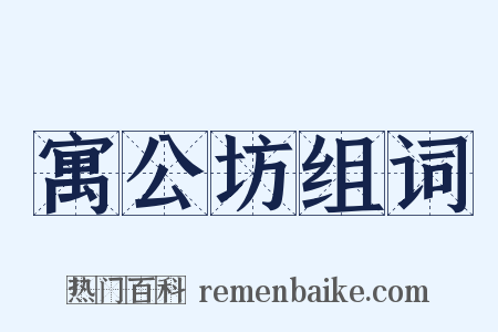 寓公坊组词是什么意思的图片
